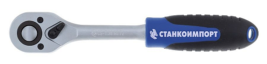 Ключ-трещотка на 3/8" 72 зуба, быстрый сброс, (СтанкоИмпорт)