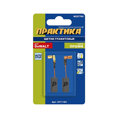 Щетки графитовые для DeWALT №257700 (6,3х8х17мм) автостоп, ПРАКТИКА