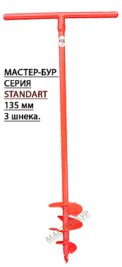 Бур садовый D135 мм 3х. шнековый PREMIUM SLIT (d трубы 27мм) , Мастер-Бур