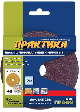 Круг абразивный  P40 125мм, с центральным отверстием (5шт), ПРАКТИКА