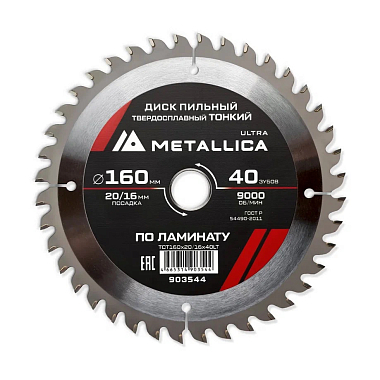 Диск пильный 160х1,8х20/16мм 40Z ТОНКИЙ по ламинату, для чистого пиления, METALLICA Ultra