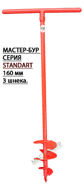 Бур садовый D160 мм 3х. шнековый PREMIUM SLIT (d трубы 27мм) , Мастер-Бур